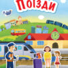 Книга Знайомся... Поїзди (Укр) Ранок Л945002У (9786170947659) (313619)