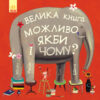 Велика книга. Можливо, якби і чому? (Укр) Ранок С901403У (9786170956354) (343007)