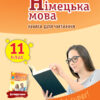 Німецька мова 11 клас. Книга для читання. До підручника «Deutsch lernen ist super!» (Укр, Нім) Сотнікова С.І., Бєлозьорова О.М. Ранок И579012УН (9786170958877) (345703)