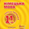 Німецька мова 11 клас. Книга для читання. До підручника «H@llo, Freunde!» (Рівень стандарту) (Укр, Нім) Ранок И579013УН (9786170958884) (346184)
