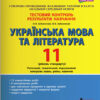 Тестовий контроль результатів навчання Українська мова та література 11 клас Рівень стандарту (Укр) Літера Л1096У (9789669451033) (344726)