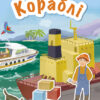 Книга з наліпками Знайомся... Кораблі (Укр) Ранок Л945004У (9786170947673) (313621)