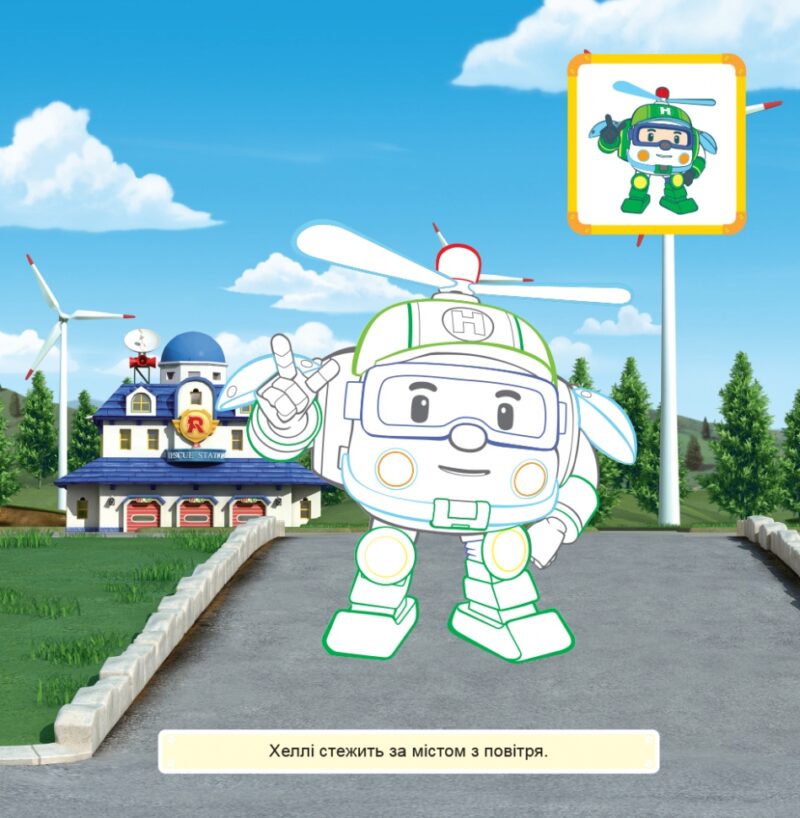 Robocar Poli: Розмальовка Хеллі та його друзі (Укр) Ранок Ч1007003У (9786170944108) (298571) - Зображення 2