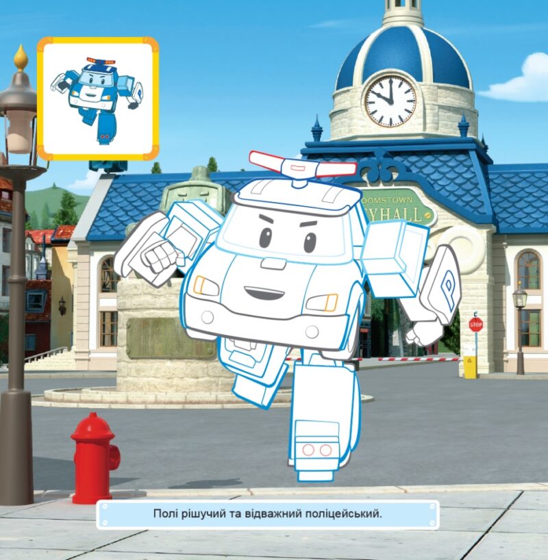 Robocar Poli: Розмальовка Хеллі та його друзі (Укр) Ранок Ч1007003У (9786170944108) (298571) - Зображення 3