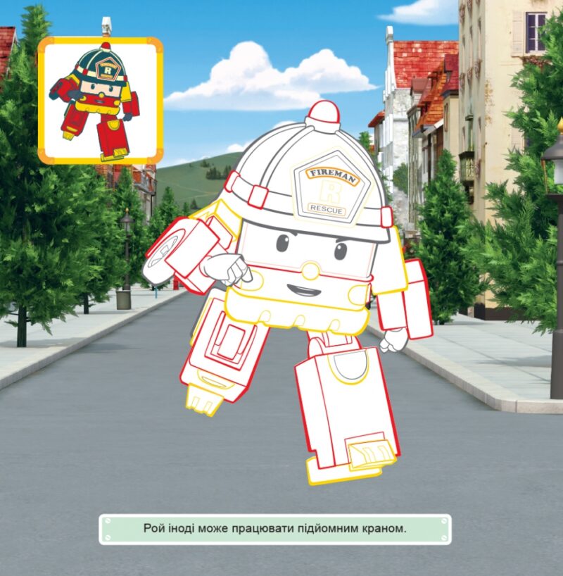 Robocar Poli: Розмальовка Хеллі та його друзі (Укр) Ранок Ч1007003У (9786170944108) (298571) - Зображення 5