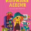 Капризуля левеня. Моя казкотерапія (Укр) Кенгуру КН833007У (9786170944702) (300637)