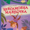 Невгамовна мавпочка. Моя казкотерапія (Укр) Кенгуру КН833013У (9786170947345) (315052)