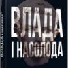 Влада і насолода (Укр) Андрій Маклаков Книга Нон-фікшн: #PROScience Фабула ФБ1173001У (9786170958280) (347320)