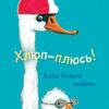 Книга Лякливе каченя: Хлюп-плюсь! Еміль вчиться плавати (Укр) Ранок Ч1201004У (9786170954824) (344457)