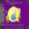 Книга Оттолайн іде до школи (Укр) Ранок Ч1009001У (9786170948311) (344451)