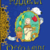 Книга Оттолайн у морі (Укр) Ранок Ч1009004У (9786170950437) (344454)