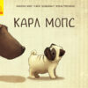 Книга Карл Мопс (Укр) Ранок Ч901567У (9786170948342) (344455)