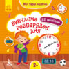 Мої перші наліпки Вивчаємо розпорядок дня (Укр) Кенгуру КН877005У (9789667497828) (346824)