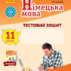 Німецька мова 11 клас. Тестовий зошит до підручника «Dеutsch lernen ist super!» (11-й рік навчання) (Укр, Нім) Сотнікова С.І., Гоголєва Г.В. Ранок И803011УН (9786170959270) (347273)