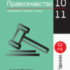 Правознавство 10 - 11 класи. У визначеннях, таблицях і схемах. Рятівник 2.0 (Укр) Машика В. Т. Ранок Г109049У (9786170959287) (347419)