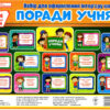 НУШ Набір для оформлення інтер'єру класу Поради учням (Укр) Ранок (13104136У) (4823076141875) (311715)