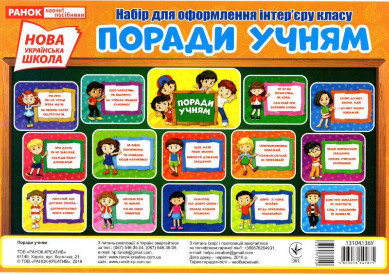 НУШ Набір для оформлення інтер'єру класу Поради учням (Укр) Ранок (13104136У) (4823076141875) (311715)
