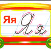 Вивчаємо літери. Потяг (Укр) Ранок (13104138У) (4823076141899) (307692) - Зображення 5