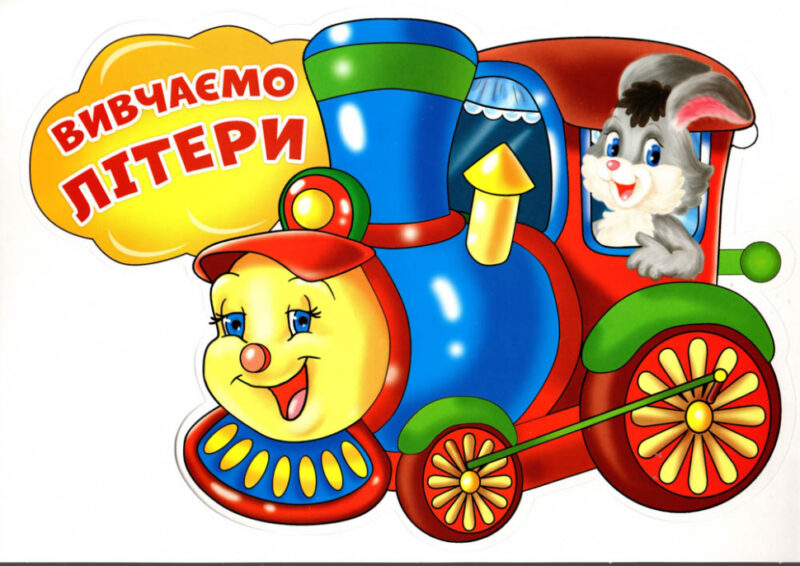 Вивчаємо літери. Потяг (Укр) Ранок (13104138У) (4823076141899) (307692) - Зображення 6