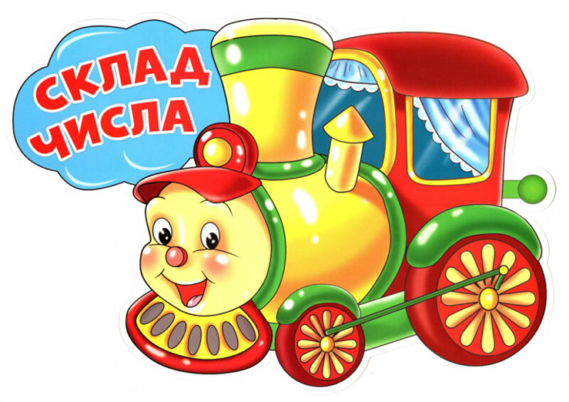 НУШ Набір для оформлення інтер'єру класу. Склад числа (Укр) Ранок (13104127У) (4823076139995) (303716) - Зображення 2