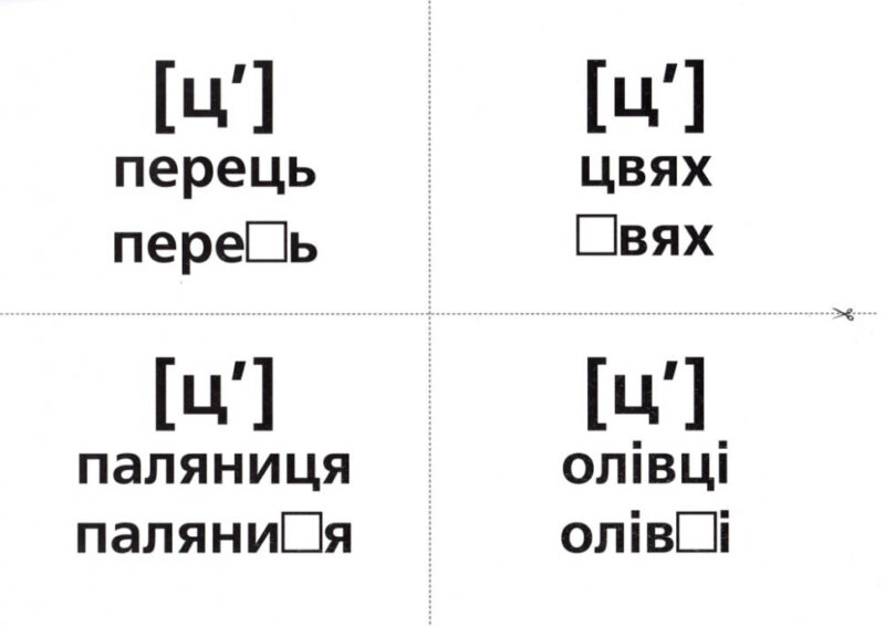 Логопедичні картки №1 Звуковимова та будова слів 120 карток (Укр) Ранок 15225001У (9789667382032) (312562) - Зображення 3