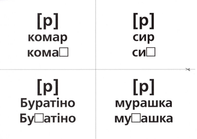 Логопедичні картки №1 Звуковимова та будова слів 120 карток (Укр) Ранок 15225001У (9789667382032) (312562) - Зображення 5