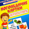 Логопедичні картки №1 Звуковимова та будова слів 120 карток (Укр) Ранок 15225001У (9789667382032) (312562)
