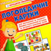 Логопедичні картки №2 Лексико-граматична будова та зв'язне мовлення 60 карток (Укр) Ранок (15225002У) (9789667382049) (312563)