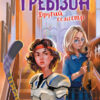 Книга Другий семестр у Требізоні (Укр) Ранок Ч927003У (9786170950581) (344442)