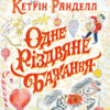 Одне різдвяне бажання. Кетрін Ранделл (Укр) Жорж Z104080У (9786177579860) (348593)