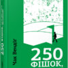 250 фішок, що їх має знати письменник (Укр) Фабула ФБ722081У (9786170959386) (348992)