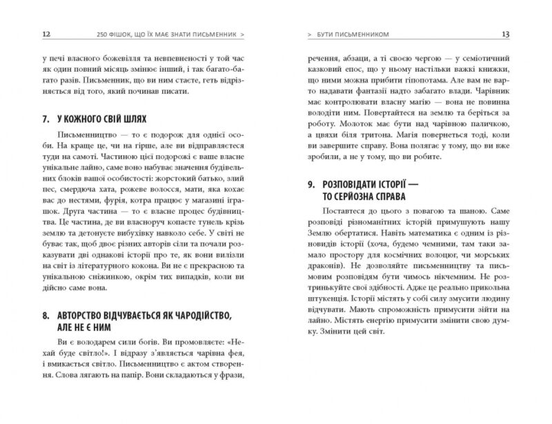 250 фішок, що їх має знати письменник (Укр) Фабула ФБ722081У (9786170959386) (348992) - Зображення 4