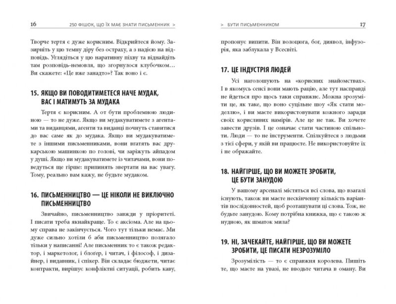 250 фішок, що їх має знати письменник (Укр) Фабула ФБ722081У (9786170959386) (348992) - Зображення 6