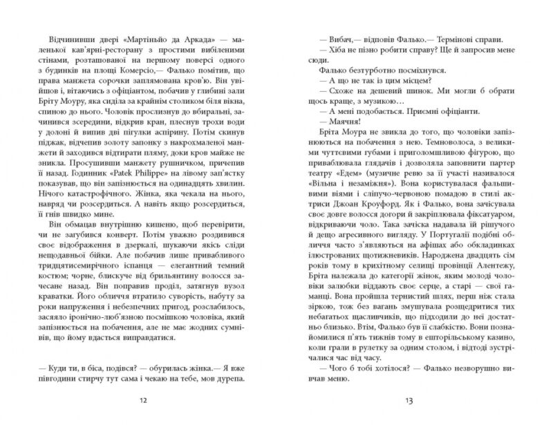 Єва. Артуро Перес-Реверте. Бестселер (Укр) Фабула ФБ677062У (9786170958297) (347324) - Зображення 5