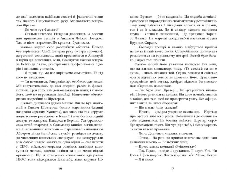 Фалько. Артуро Перес-Реверте. Бестселер (Укр) Фабула ФБ901692У (9786170959904) (348212) - Зображення 7