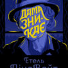 Англійський детектив. Дама зникає. Етель Ліна Вайт (Укр) Жорж Z102014У (9786177579792) (345559)