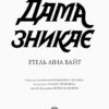 Англійський детектив. Дама зникає. Етель Ліна Вайт (Укр) Жорж Z102014У (9786177579792) (345559) - Зображення 2