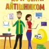 Хочу стати айтішником (Укр) Ранок N901432У (9786170952486) (347155)