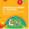 НУШ Українська мова та читання 2 клас. Методичні рекомендації. До підручника Тимченко, Цепової. Частина 1 (У 2-х частинах) (Укр) Ранок Н135136У (9786170959898) (348728)