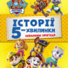 Щенячий Патруль Історії 5-хвилинки Неймовірні пригоди (Укр) Ранок ЛП229002У (9786177846092) (346703)