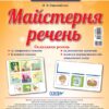 НУШ Комплект плакатів Майстерня речень (Укр) Основа НУД003 (2712710025942) (344341)