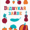 Що заховано Відшукай зайве (Укр) Ранок N1153002У (9789667495961) (347680)