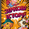 Три Казки. Зіркові історії. Подарункове видання (Укр) Кенгуру КН1258003У (9786170960160) (348845)