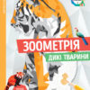Зоометрія. Дикі тварини. Цифрова розмальовка (Укр) Жорж Z101047У (9786177579921) (349889)