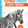 Точкографія. У світі тварин. Розмальовка від точки до точки (Укр) Жорж Z101050У (9786177579938) (349892)