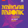Український правопис з коментарями та примітками до нової редакції Тверда обкладинка (Укр) Ранок Д901802У (9786170960351) (350965)