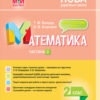 НУШ Математика 2 клас. Мій конспект. Частина 2 (до підручника Скворцової, Онопрієнко) (Укр) Основа ПШМ235 (9786170038081) (350017)
