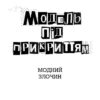Модель під прикриттям. Модний злочин. Книга 1 (Укр) Жорж Z104029У (9786177579808) (364937) - Зображення 2
