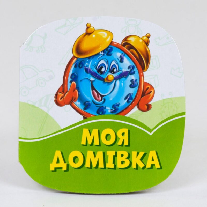 Смарагдові книжки Моя домівка (Укр) Сонечко А1227007У (9789667496043) (346608)