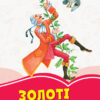 Коралові казки Золоті казки (Укр) Сонечко Ч1223011У (9786170955319) (346596)